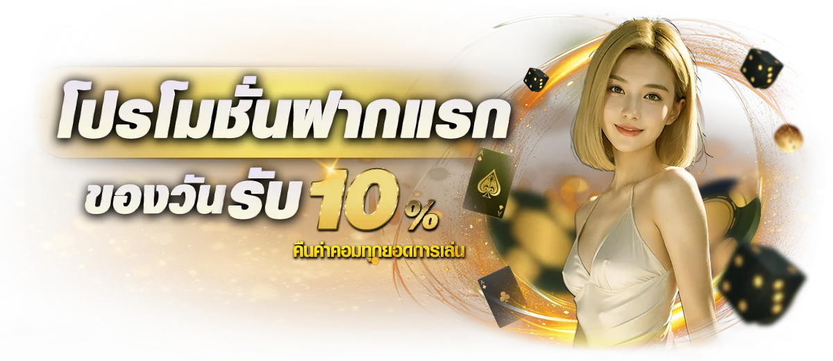 โปรโมชั่นฝากแรก BY มา รวย 789