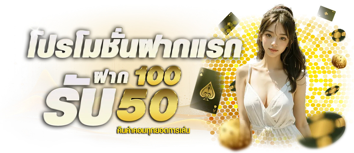 โปรโมชั่นฝากแรก BY มา รวย 789
