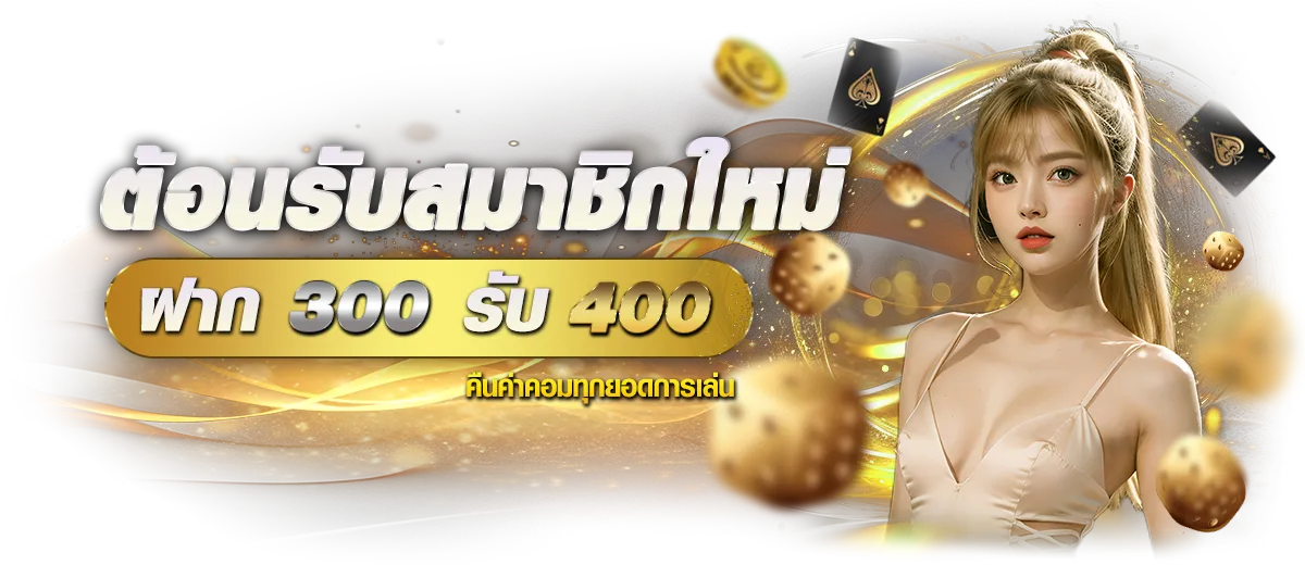 โปรโมชั่นสมาชิกใหม่ BY มา รวย 789