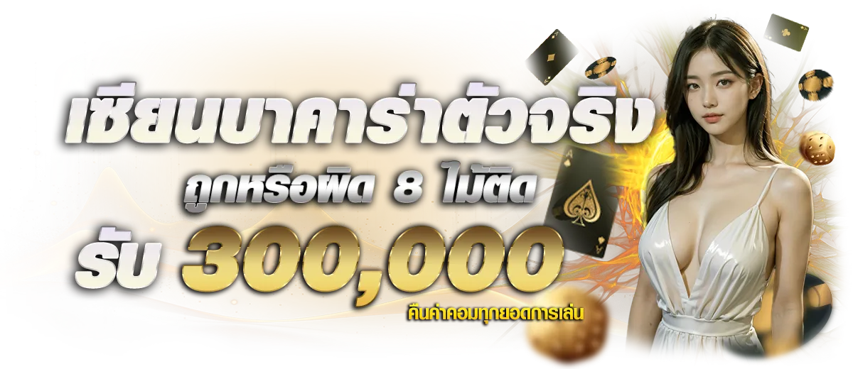 เซียนบาคาร่า BY มา รวย 789