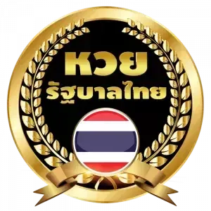 หวยรัฐบาลไทย BY มา รวย 789