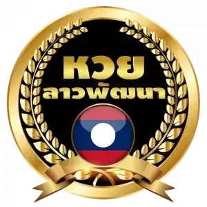 หวยลาว BY มา รวย 789
