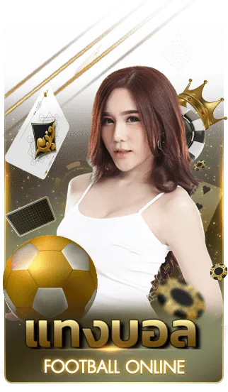 แทงบอล BY มา รวย 789