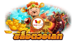 มา รวย 777